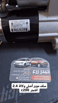 ﴿ بِسْمِ اللَّهِ الرَّحْمَنِ الرَّحِيمِ ﴾. 

✅️ السعر  : 30 الف فقط ✨️✨️
✅️ سلف موبر أصلي شركة 2.4 ✨️
✅️ جورني افنجر كاليبـر c200 

العنوان / بابل الحلة 
الفرع الأول الحلة الحي الصناعي خلف علي برغي 
الفرع الثاني الحلة الحي الصناعي شارع الصالنصات 
***********-*********** 

🚗 خدمة التوصيل متوفرة داخل الحلة و الى كافة  محافظات العراق 🇮🇶

على الواتس آب  📲 
( *********** )
