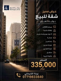 شقة للبيع في مجمع بوابة العراق. 07719833840