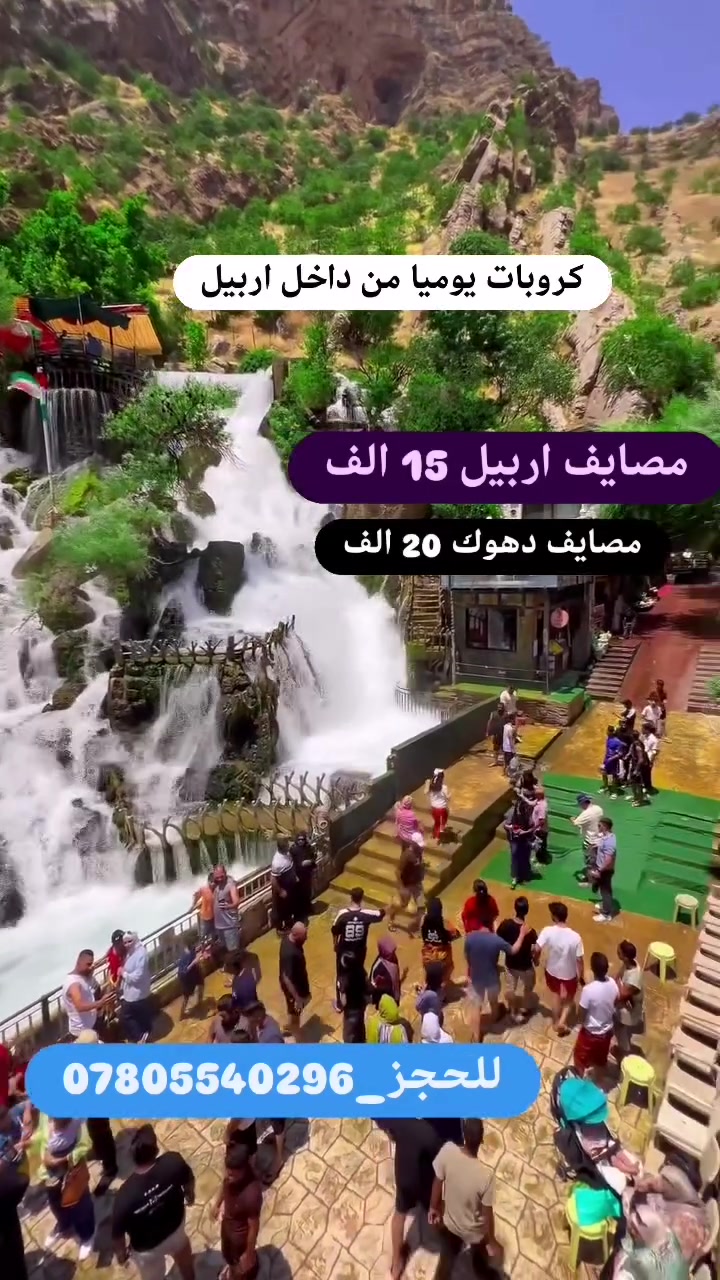 الى جميـع عوائلنا في اربيــل
🪵 موعد الرحلات : طيلة ايام الاسبوع 🪵

🌟 مصايف اربيـل 15 الاف

🌟 الـسلـيمـانيـــة 20 الف 

 🌟 دهــــــــــــوك 20 الف 

 🌟 مصايف عقرة 15 الف
 
#رحلاتنا يوميا من داخل اربيل

#ملاحظة الدخوليات علا نفقة المسافر 
:::::::::::::::: شركه كنجـو :::::::::::::
🔴 ايجار  باصات وسيارات خصوصي 
     ————————————
⚓ تجمع رحلاتنا 8:00صباحا
أمام بوابة فاملي مول شارع ١٠٠م
——————————————
للحجز والاستفسار :
[ ***********] اتصال+ واتساب
