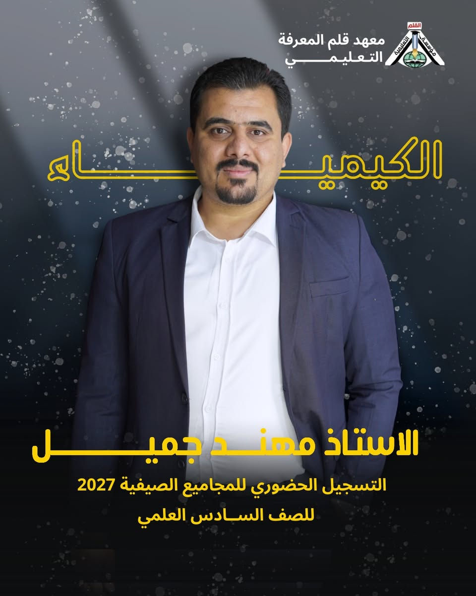 #هااام
يعلن معهد قلم المعرفة التعليمي عن بدء  التسجيل الحضوري للمجاميع الصيفية 2027
📌 الاستاذ: مهند جميـــــــــــــل
📌 مدرس مادة الكيمياء
📌 للصف السادس العلمي
✨ مميزات الدورة الصيفية:
• يتم فيها شرح أساسيات المنهج وأسئلة المنهج والأفكار الوزارية والأسئلة الخارجية للتقوية
• المحاضرات بواقع 4 محاضرات كل أسبوع
• امتحان يومي بداية كل محاضرة
• امتحان فاينل (شامل) كل أسبوعين
• تسليم الدرجات (شهادة) كل شهر لولي الأمر لبيان مستوى الطالب
• التحفيز والتجهيز النفسي للطالب لتعزيز الثقة بالنفس
• تكريم الطلاب المتفوقين وتوزيع هدايا لتعزيز الثقة وتنمية الجهود المبذولة
🔥 لا تضيع الفرصة… البداية الصح هي طريق الـ100
للحجز و الستفسار الاتصال 
*********** 
العنوان : بابل الحصوة حي الانتصار الشارع الاخير 
التميز عنوان النجاح 
@متابعين
#السادس_اعدادي #السادس_العلمي #دفعة2027
#سادسيون
مهند جميل
#ترند
#pov
