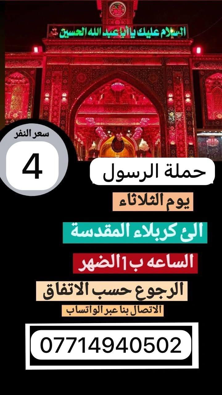 🔴حملة الرسول لأهالي بوب الشام والمناطق المجاورة🔴
#الثلاثاء_النفر_4_الاف_مرجع_الى_كربلاء_المقدسة
____________________________________________
الساعه 1 ضهراً والعوده 10 ليلاً 

سعر النفر 4 الف مرجع 

نجيكم للبيت ونرجعكم للبيت 📍
____________________________________________
#سارعوا_بالحجز 📞 
الحجز والاستفسار 
*********** 
يوجد واتساب 24⏱️

