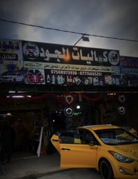 كماليـات الجود 🤍🚸 لصقات • باجات • ترتيبات دوشمة • تبديل دهونات 📍 العنو...