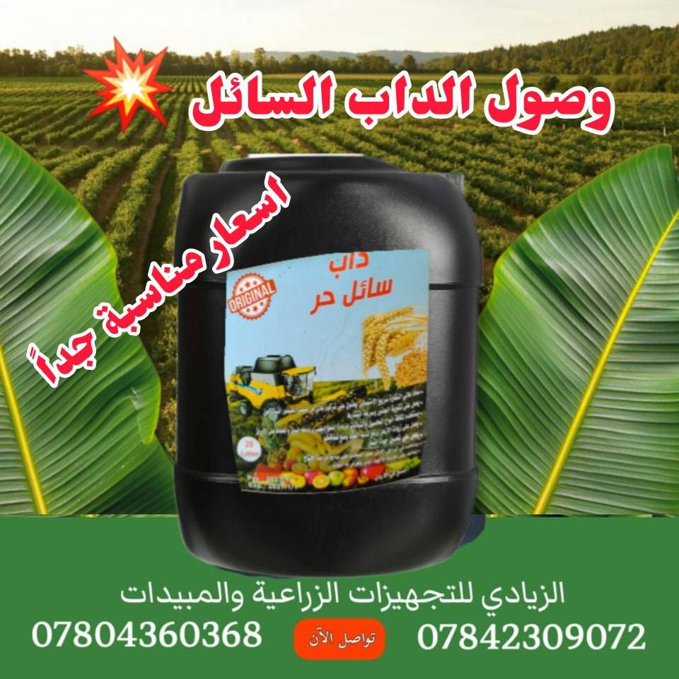 تم وصول وجبه كبيره من
الهيومك السائل والداب السائل
وحامض الفوسفوريك 
مفيد للحنطه والبصل وغيرها من المحاصيل الزراعيه
الاسعار تنافسية 
البيع جمله ومفرد 
للاستفسار الاتصال على الارقام التاليه ***********
***********واتساب
