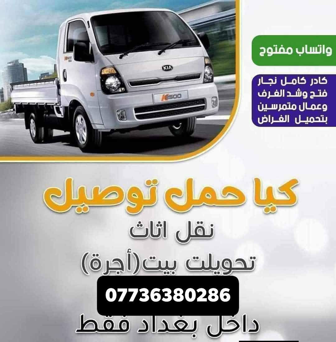 نقل الاثاث والاجهزة والبضائع داخل بغداد 
🔺تريد نقل اثاث بيتك من بغداد أو اقليم كردستان او  المحافظات الجنوبية  او بالعكس كل ما عليك ان تتصل  بالرقم
***********

راسلنا على الواتس آب أو الفايبر ***********
*********** او على خاص الصفحة( ومدة كل عملية النقل لحين وصوله لا تتجاوز ال ٢٤ ساعة 🛫.)
.
⬇️و إليكم تفاصيل هذه الخدمة الفريدة من نوعها في العراق 

__________________________
🔺 فتح الأثاث بالكامل( غرف النوم ، السبالت ، الكاونترات ، البردات ، الكهربائيات (
🔺 تعبئة اغراض المطبخ الزجاجية أو الملابس (حسب طلب الزبون)
🔺 تغليف كافة الأثاث بتغليف خاص للنقل الخارجي بما يضمن سلامة وصوله بدون اي ضرر إلى بيتك 
🔺 نوفر لك عمال تفريغ الاغراض في المحافظة التي تود الانتقال إليها
