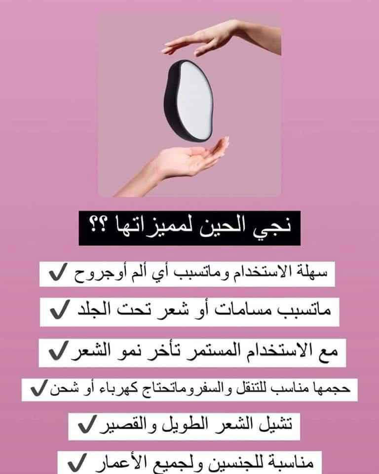 ✨ وداعاً لشعر الجسم والجلد الميت بلمسة واحدة! ✨
إليك نسخة مختصرة، سريعة القراءة، ومحفزة للتفاعل:
🌸 ممحاة الشعر الكريستالية (V2COM) الأصيلة 🌸
بشرة ناعمة كالأطفال.. بدون ألم وبثواني!
بدون ألم: إزالة سريعة بحركات دائرية.
عناية مزدوجة: تقشر الجلد الميت وتمنع نمو الشعر تحت الجلد.
اقتصادية جداً: قابلة لإعادة الاستخدام بدون شحن أو قطع غيار.
نتائج تدوم: تبطئ نمو الشعر وتضيق المسام.
آمنة تماماً: مثالية للساقين، الذراعين، والظهر.
💰 السعر: 6 دنانير فقط! بغداد, العراق


**إذا كنت صاحب هذا الإعلان وتريد حذفه لأي سبب، رجاءا أرسل رسالة إلى الدعم الفني**