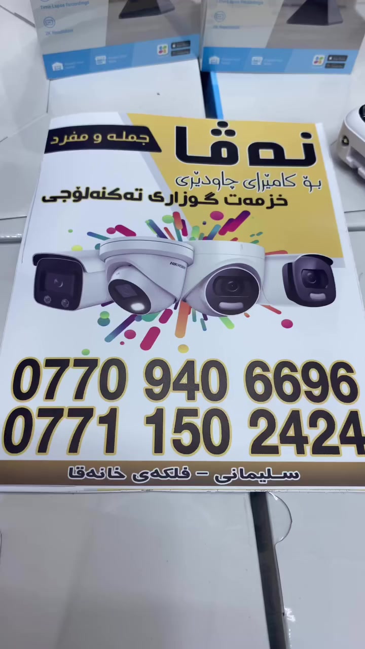 بوه سته !
ده ته ويت بى كاره باو بى كيشه چاوديرى مال و سامان و دوكانه كه ت بيت!؟

ته نها په يوه ندى بكه 
كاميراى ماركه ى ezviz زه مان ٢ سال ته نها گورين به نرخى شياو

***********

***********

#sulaimani
#halabja
#saidsadq
