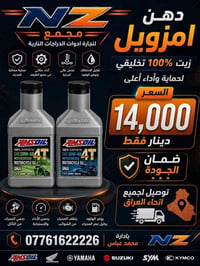 زيوت دراجات • توصيل العراق • واسط الكوت
