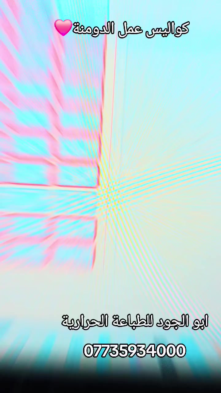 🔥 عرض قوي لفترة محدودة 🔥
تحب تخلي صورتك او صورة من تحب ❤️ ذكرى مميزة؟
نحن نوفر لك طباعة حرارية بدقة عالية جداً ✨ سواء صور او كتابة اسماء
🎯 نطبع على: #الدومنة محبوبة الجميع❤️
☕ أكواب
🔑 ميداليات وقلائد (قزحية العين 👁 بشكل احترافي، اسماء ، صور )
✔ جودة عالية جداً
✔ ألوان ثابتة ما تروح
✔ تسليم سريع
✔ أسعار مناسبة للجميع
📍 متواجدين في ديالى / بعقوبة/بهرز
📩 للحجز والاستفسار راسلنا خاص أو واتساب*********** الآن
لا تفوت العرض 😉
