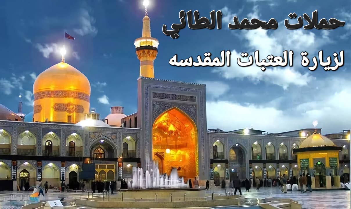#تعلن_حملة_الضامن عن الحملة الرابعه الى ايران سارعو بتسليم جوازاتكم📘 موعد انطلاق الحمله يوم 9 / 7💕💕سفرة إيران لمدة (11) يوم 3 ليالي في مدينة قم 4 ليالي في مشهد مع👈 المتعهد محمد الطائي✍️ النقل الذهاب والعوده بري بباصات حديثه ومكيفه vip رجال اعمال 2 × 1🚎 سارعوا بالحجز قبل نفاذ المقاعد 🌤 برنامجنا يشمل المدن والمزارات والأماكن السياحيه في_ مدينة قم المقدسه ومدينة مشهد المقدسه البرنامج الديني يشمل 10 مزارات في ايران🕌 البرنامج السياحي يشمل في مشهد 👇 جبل كوهسنگي⛰️ مدينة باغ مشهد حديقة حيوانات باغ وحش 🐒🐂 بستان علوي في مدينة قم المقدسه شامله كل المزارات والاماكن السياحيه في قم المقدسه ومشهد المقدسه الـــســـــعـر 👈( 175 ) الف فقط #البرنامج يشمل👇 السكن والنقل ذهاب وعوده ومزارات وسياحه تاريخ الرحله 9 / 7  للحجز والأستفسار👇 الاتصال بالارقام التاليه ***********📲 ***********📲
