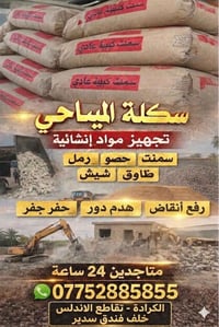 ⚜️ سكلة المياحي  ⚜️  ⭕️  التجهيز مواد البناء   🏗️  ⭕️  جملة ومفرد    ✅...