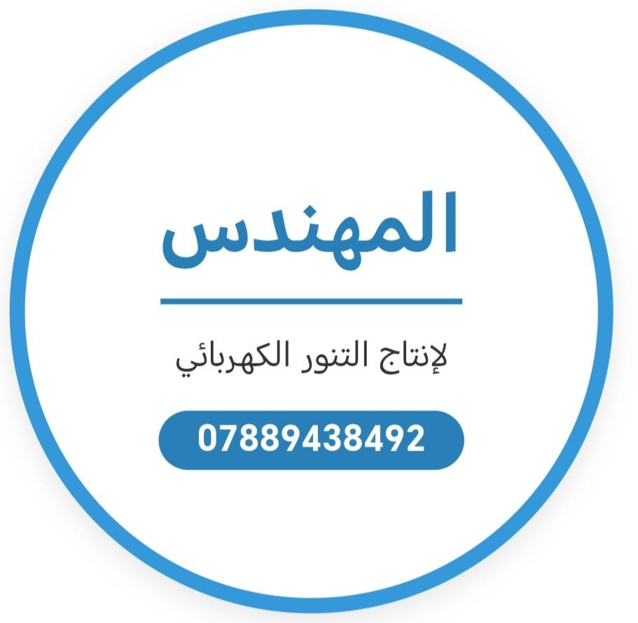#ورشة_المهندس_لانتاج_التنور_الكهربائي
تنوّر موصلي أصلي 🇮🇶🛠️
متانة وعمر، مو مثل السوري!
​✅ المواصفات:
​دبل هيتر تركي: (فوق 6 ملم / جوه 8 ملم).
​القياس: حجم 24 (قطر الصينية 55 سم).
​الوزن: 3 كيلو (فافون عراقي).
​الملحقات: واير تركي 2*4 ملم (طول 2 متر) + حجر أصلي.
​💰 السعر: 30 ألف دينار فقط.
🚚 يوجد توصيل لكافة المحافظات.
​للحجز: 📞 ***********  واتساب ورشة المهندس
أو راسل الصفحة 📩
