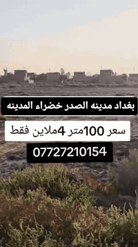 خوان توفر عندي قطع راضي بغداد مدينه الصدر خضراء المدينه سعر 100متر 4مل...