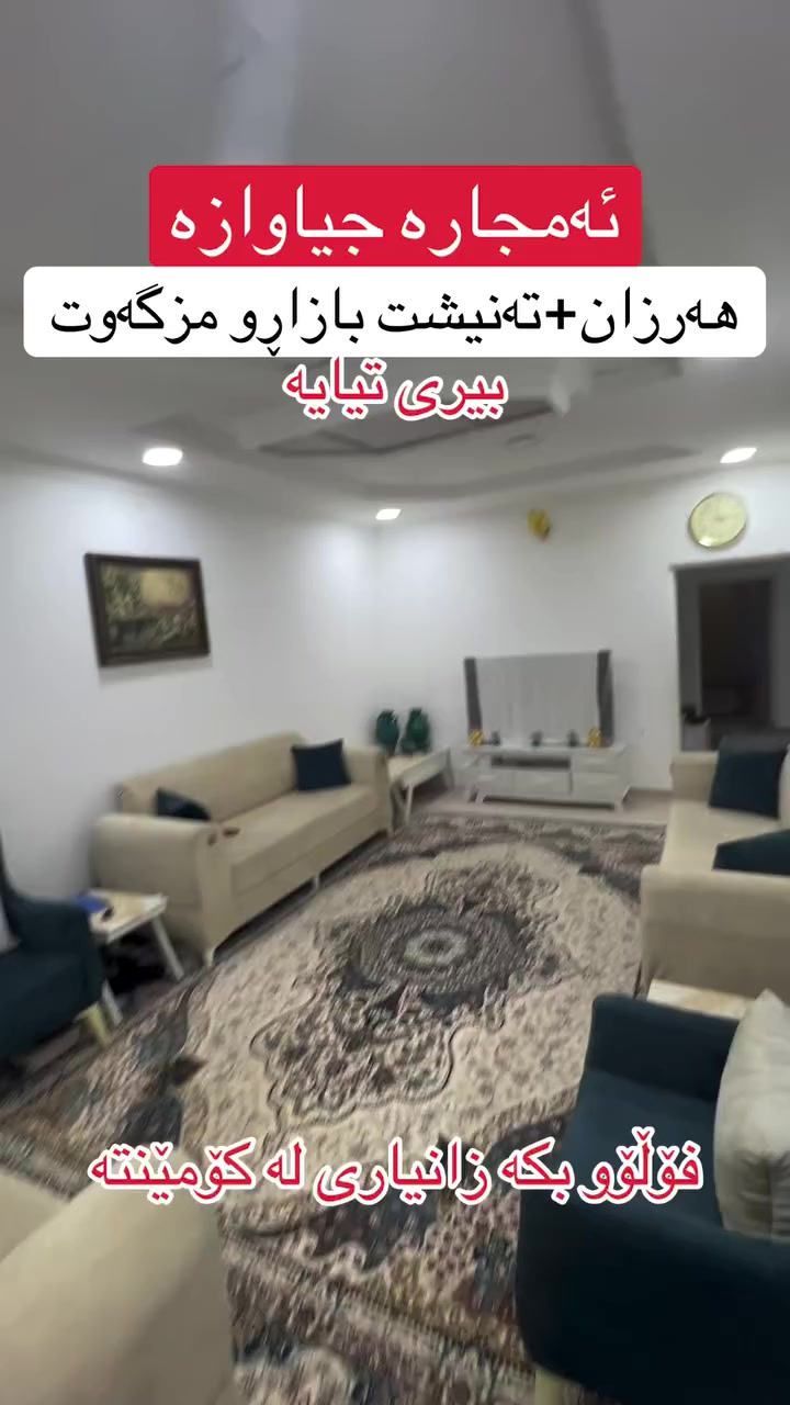 فۆڵۆو لەبیر مەکەن 😀 لە گەڕەکی کەنەسورە 👍 نرخی ٧ دەفتەرو مامەڵەیە 🏠👍❤️ ٢ نوستنی تیایە  ✅بۆ زانیاری و ڕاوێژی زیاتر پەیوەندی بکە بە ***********☎️ 📞عەقاراتی شێخ زانا👍😀  گەر تۆش موڵکێکت هەیە و بۆت نافرۆشرێت پێوەندی بکەو بەبێ بەرام بەر بۆت بڵاو دەکەینەوە✅🏠  
بۆ زانیاری و ڕاوێژی زیاتر پێوەندی بکە بە ***********☎️ 📞عەقاراتی شێخ زانا👍😀  گەر تۆش موڵکێکت هەیە و بۆت نافرۆشرێت پێوەندی بکەو بەبێ بەرام بەر بۆت بڵاو دەکەینەوە✅🏠 ☎️☎️#realestate #foryou #vip #slemani #سلیمانیه_کةرکوک_اربیل_کردستانt#_عراق #shopping ئم##trending #home #mulk #tiktok #houses 🏡🏢🏯بینەری پۆستەکانی ترمان بن 😍‏#vip #mulk #instagram #home #house #instagrameels #slemani #irbil #iraq #houses #insta #foryo#facebookpost #شعب_الصيني_ماله_حل😂😂 #aqarat #عقارات_للبيع #foryoupageシ
‏Property for Sale in Sulaymaniyah | house or apartment in Sulaymaniyah?| families, investors, and first-time buyers | Suly / Slemani | real estate investment | Real Estate Opportunity in Sulaymaniyah | buy property in Sulaymaniyah | investment, rental income, or personal living | local & overseas buyers | property investment in Kurdistan | Buy Property in Sulaymaniyah Today
