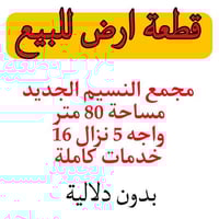 قطعة ارض للبيع  مجمع النسيم الجديد  مساحة 80 متر  واجه 5 نزال 16  خدما...