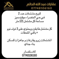 للاتصال 07748106160   عقارات عبدالله الحاتم