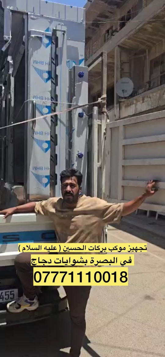 بفضل الله و على بركة الله تجهيز موكب بركات الحسين ( عليه السلام ) بشوايات دجاج 8 شيش الثقيلة .. الله يوفقكم و نحنو جاهزون لتجهيز كافة المواكب و المطاعم .. العنوان بغداد العلاوي شارع الشيخ معروف ... *********** #موكب #موكب_الاحزان #موكب_شهيد_الجمعه_الحسيني_سوك_الشيوخ #موكب_بني_عامر 
