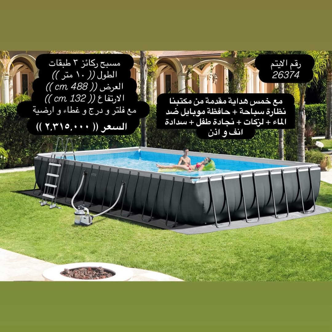 يعلن مجموعة باندا عن بدء موسم الصيفي على مر ١١ عام  بتوفير المسابح و الاكسسوارت و الاهم ضمان المنتج و الجودة للزبون و الضمان الحقيقي 
نعلن لكم عن 
وصول وجبة جديدة من انتاج شركة انتكس (( احواض سباحة -  نفخ -  ركائز )) + اكسسوارات سباحة 
ضمان حقيقي للمنتج 
ضمان ٧ ايام حقيقي للمنتج 
جملة مفرد 
مع خمس هداية مقدمة من مكتبنا
نظارة سباحة + حافظة موبايل ضد الماء + لزكات + نجادة طفل + سدادة انف و اذن
مصنوع من Super Tough ™ PVC ، يتكون من ثلاث طبقات: طبقة داخلية وطبقة PVC خارجية ، سميكة ومقاومة ، وطبقة وسيطة من البوليستر.

ملاحظة (( ضمان استبدال  للمسابح الحديد من اي خلل مصنعي خلال ٧ ايام بعد الاستلام و بدون اي تكاليف))
ضمان استبدال  للمسابح النفخ من اي خلل مصنعي خلال ٣ ايام بعد الاستلام و بدون اي تكاليف))

كل المواد مطابقة للصور 100% اي اختلاف حقك ترفض الطلب بدون اي تكاليف
يوجد لدينا خدمة توصيل
توصيل لكافة المحافظات (( ٥ الف ))
الدفع عند الاستلام
للحجز وتثبيت الطلبات
يرجى ارسال عنوانك  الكامل ورقم الهاتف وصورة المنتج 
برسالة الى الصفحة ✅
موقعنا : بغداد - المنصور - تقاطع الاميرات - مقابيل عمارة الجادرجي - مجمع الاميرات - طابق الاول - باندا
***********
***********
