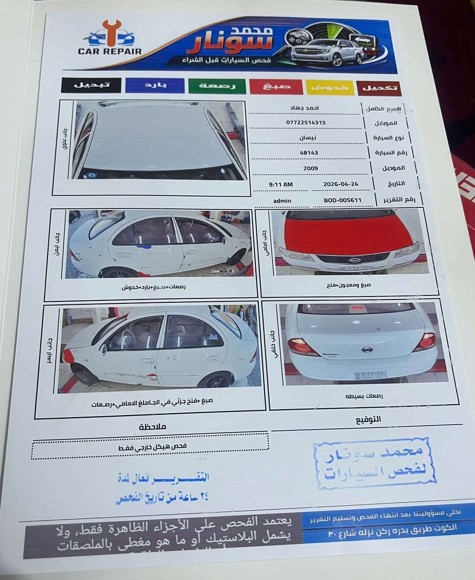 نيسان سني موديل 2009 

سياره حلوه ونضيفه 

‏باسمي سنويه 2028
رقم بغداد 
‏ تبريد والتدفئة فول ￼￼

سعر 93 وبيها مجال بسيط ￼
 
العنوان بغداد 
￼
‏الاستفسار الأكثر اتصال على الرقم ***********￼￼

