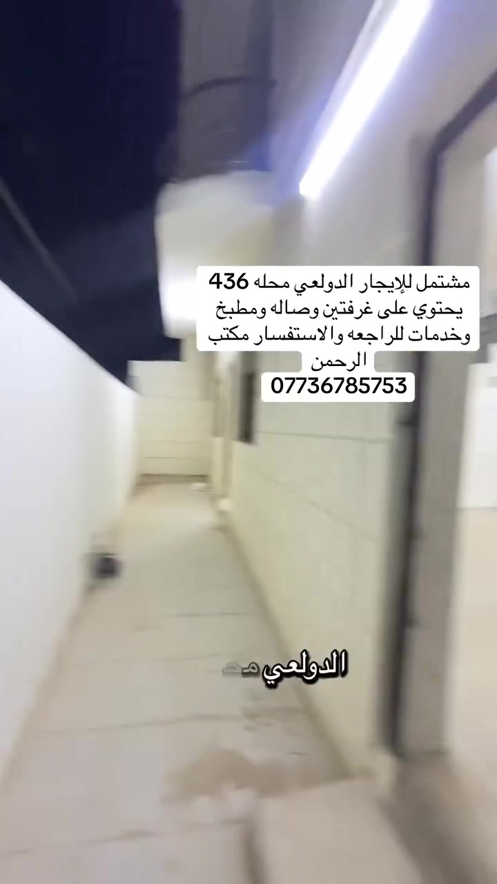 مشتمل للإيجار الدولعي محله 436
يحتوي على غرفتين وصاله ومطبخ
وخدمات للراجعه والاستفسار مكتب
ا الرحمن ***********
