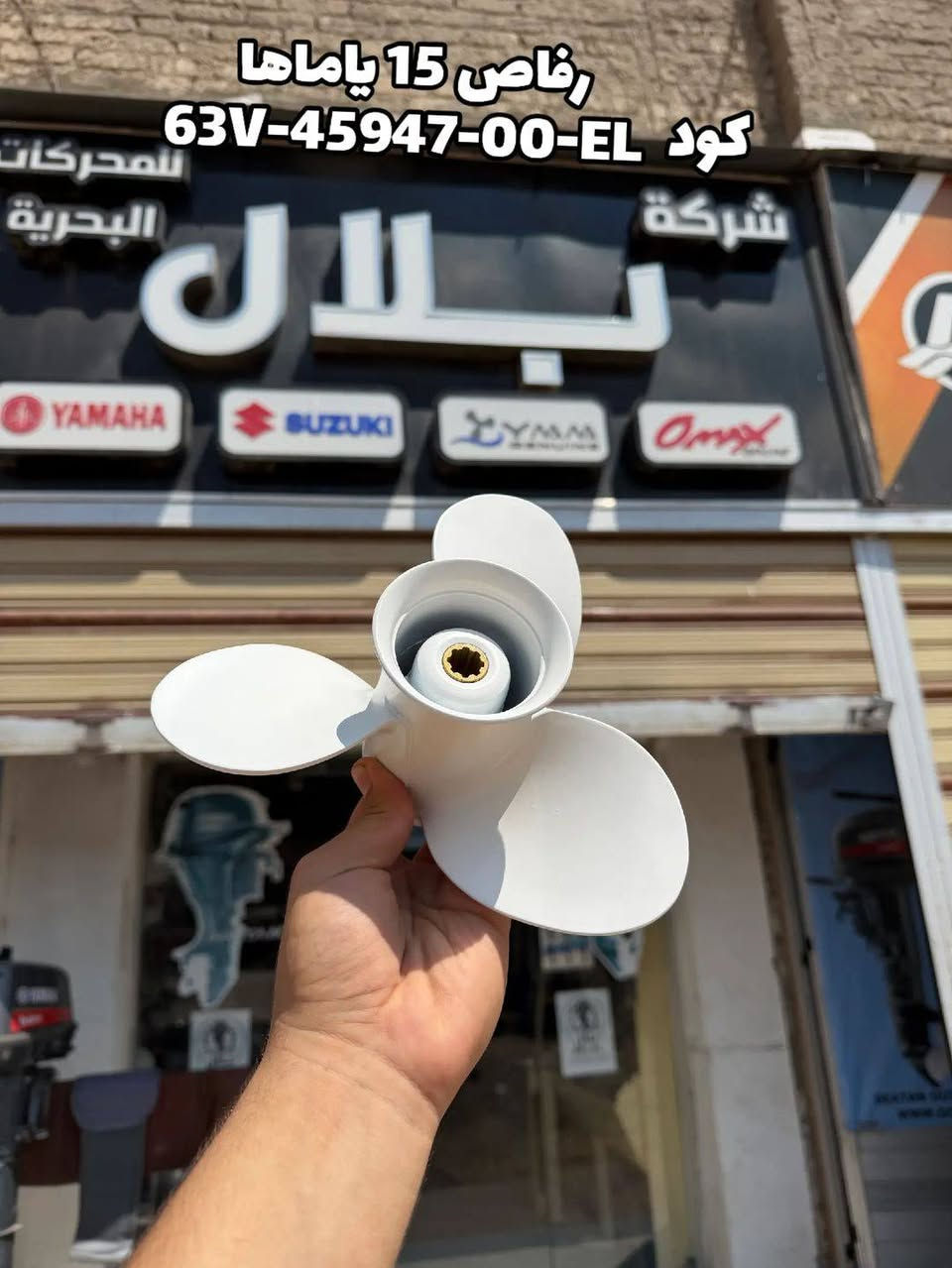 🌊 قوة وثقة في كل رحلة 🚤
متوفر لدينا جميع الرفاصات  المحركات البحرية من 5 حصان حتى 85 حصان بجودة عالية تناسب جميع المياه المالحه 

✅ خامات قوية وعالية الجودة
✅ بوية متينة لا تتقشر ولا تتعقش مع الاستخدام
✅ ثبات ممتاز أثناء التشغيل
✅ تصميم يساعد على تحسين الأداء وتوفير استهلاك البنزين
✅ عمر افتراضي طويل ومقاومة للمياه والعوامل الجوية

📦 شحن سريع وآمن لجميع أنحاء الجمهورية
📞 للاستفسار والطلب: 01151919791
📍 العنوان: المطرية – الدقهلية – بجوار البنك الأهلي الجديد.
الجودة عنواننا ورضا العميل هدفنا. 🌊🚤


**إذا كنت صاحب هذا الإعلان وتريد حذفه لأي سبب، رجاءا أرسل رسالة إلى الدعم الفني**