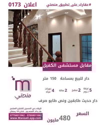 دار سكني • مقابل مستشفى الكفيل • ١٥٠م