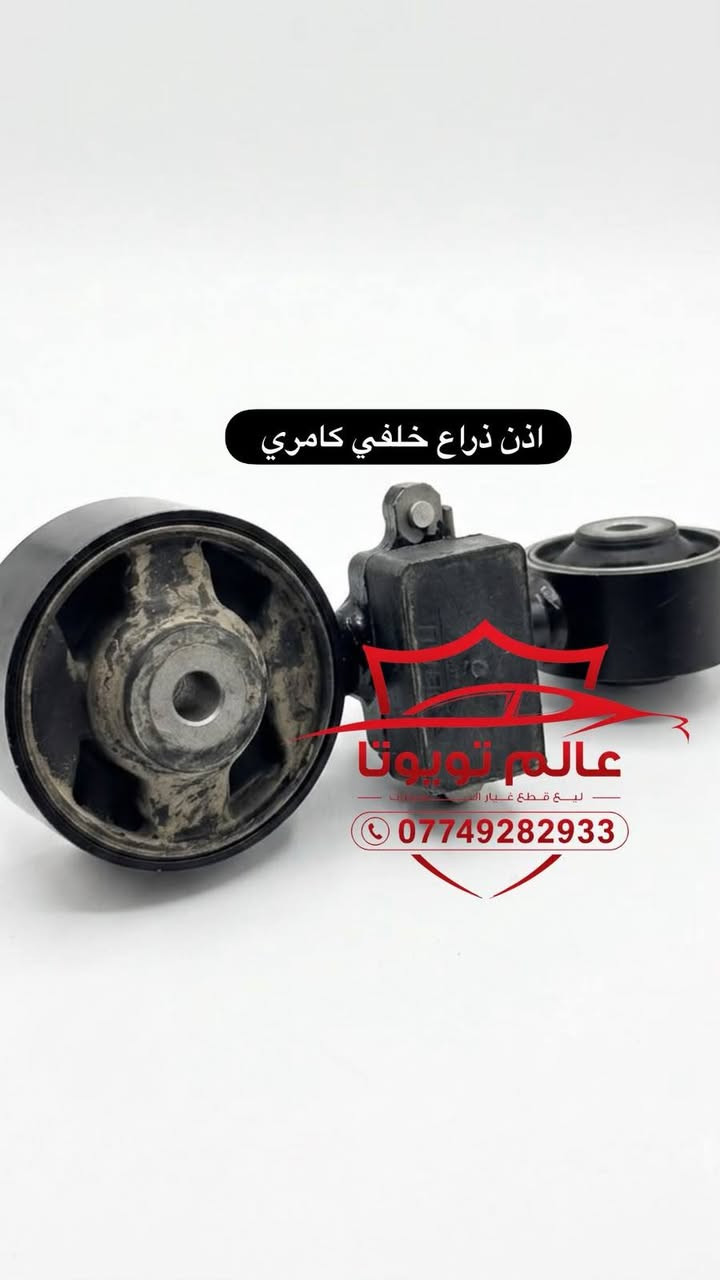 يتوفر لدينا جميع المواد الاحتياطية لسيارات تويوتا  نوعية درجة اولى( كامري _كورلاخليجي_  كورلا أمريكي _راف فور_ كورلا كروس_  هايلندر )

 العنوان موصل صناعة المعارض الشارع الوسطي

يوجد توصيل لجميع مناطق
 العراق

***********
