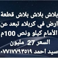 كربلاء حي العباس • ١٠٠م • طابو زراعي سند ٢٥