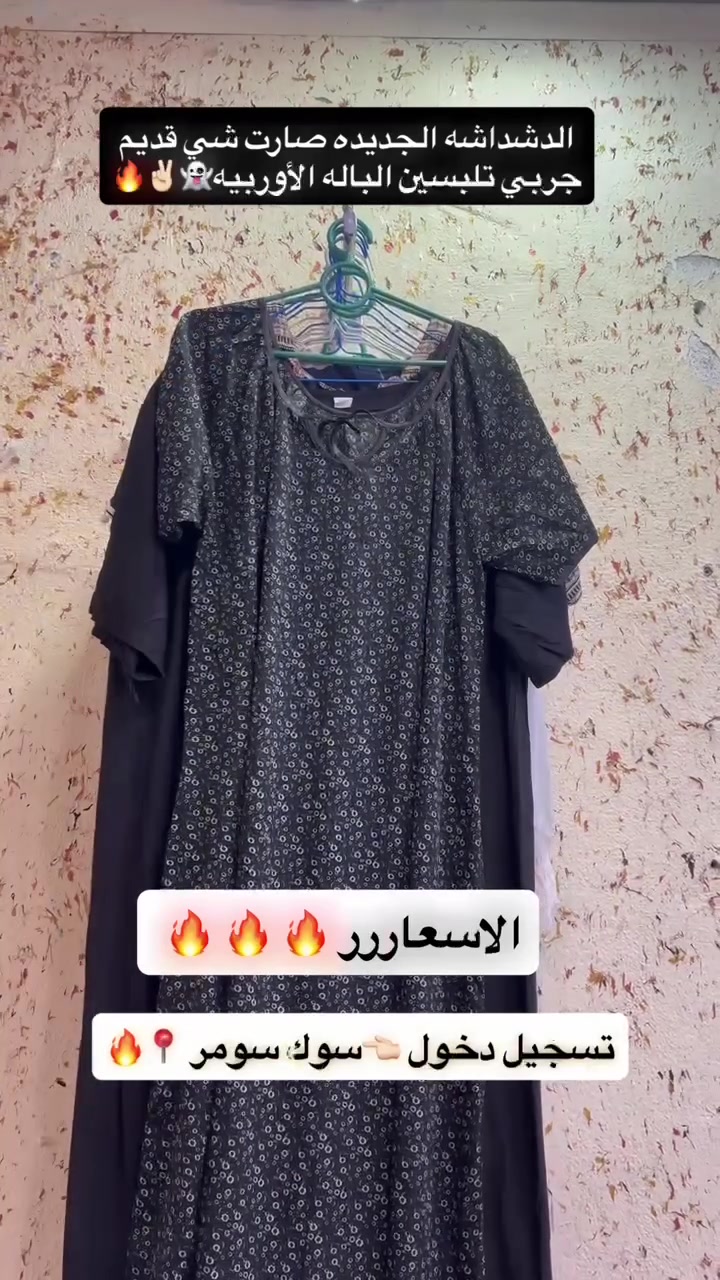 السلام عليكم 👋🏻
تم بعون الله افتتاح محل ملابس نسائيه عبايه خليجي +دشداشه أوربيه 🔥👗
بأسعار مناسبه جداً جداً🔥😎
عنوان المحل / موصل _حي سومر _مقابل صيدليه السنار _داخل قيصريه المتوكل على الله .🤲🏻
افتتاحيه المحل غداً الخميس المصادف 2026//7/2


**إذا كنت صاحب هذا الإعلان وتريد حذفه لأي سبب، رجاءا أرسل رسالة إلى الدعم الفني**