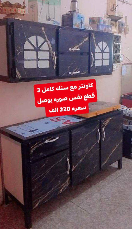 سلام عليكم تخفيضات كلش حلوه ومناسبه على الكاونترات الالمنيوم الوان حلوه واسعار مناسبه 🥹❤️ وشرط اذا مو نفس صوره يرجع بيد المندوب الاسعار كلها مذكوره على الصور اختار لون وراسلني خاص وسوف نرد عليكم بأقرب  وقت 🌷👍 توصيل موجود لجميع محافظات العراق 🚚🚚 للحجز والاستفسار خاص 🎉🤎


**إذا كنت صاحب هذا الإعلان وتريد حذفه لأي سبب، رجاءا أرسل رسالة إلى الدعم الفني**