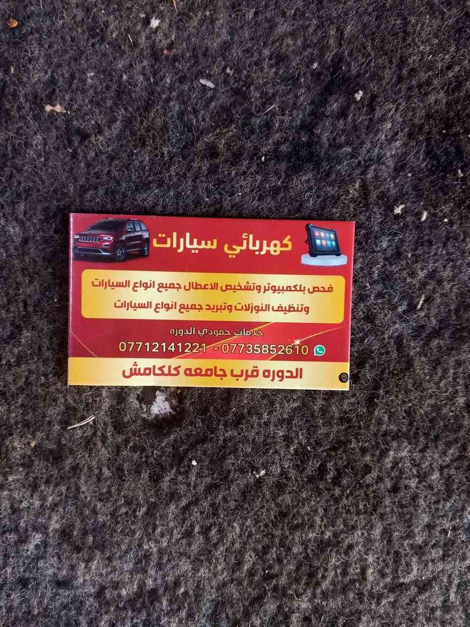 بغداد جاي مال فلكه مال ابو تشير مقابيل الاستداره خدمات حمودي كهربائي للسيارات 24 ساعهب زائد التحديثات برامج


**إذا كنت صاحب هذا الإعلان وتريد حذفه لأي سبب، رجاءا أرسل رسالة إلى الدعم الفني**