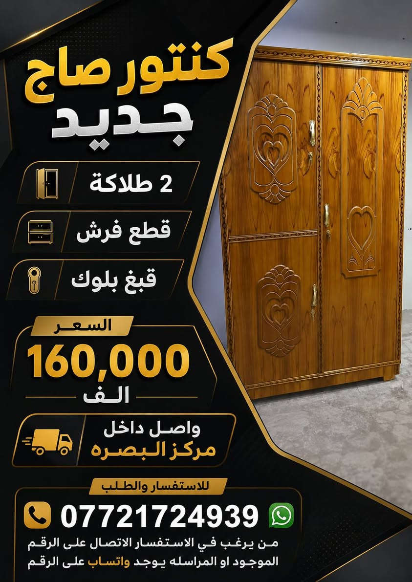 اطلب الي يعجبك خشب صاج جديد
كناتير بوفيات جرابي ميز تواليت
 يوجد خدمة توصيل لجميع انحاء البصرة 
*********** من يرغب في الاستفسار الاتصال على الرقم الموجود او المراسله  يوجد واتساب على الرقم
