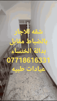 شقه طابق ثاني للايجار في منطقة ضباط الرئاسه والعبيدي قرب شارع الكاشي والمرمر مقابل البدالة ***********
