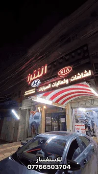 اناره محيطيه للاستفسار 07766503704