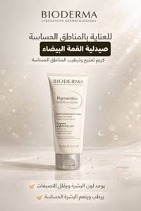 بيوديرما Pigmentbio • تفتيح المناطق الحساسة • صيدلية القمة البيضاء