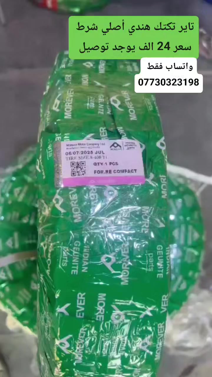 تاير تكتك هندي 24 الف أصلي شرط 
يوجد توصيل جميع محافظات 
واتساب مفتوح أو الحجز خاص 
***********
