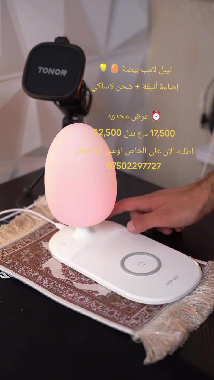 تيبل لامب بيضة 🥚💡
إضاءة أنيقة + شحن لاسلكي

⏰ عرض محدود
22٫500 د.ع بدل 27,500
اطلب الان على الخاص او على الواتساب
***********
 #العراق #اكسبلور #القران_الكريم #القران #explor
