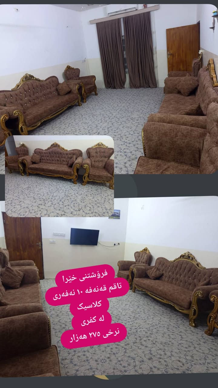 لەکەلار 
 ,,,,,,,,,,,,,,,,,,,,,,,,,,,,,
ئێوەش هەر كاڵایەكتان هەیە بنێرن🛍️
ئەشیای ناوماڵ 🛏️🪑🛋️🚪
 لەهەرشارێکن🌎
 ناوتان دەرناکەوێت🥷
بەزوترین کات🕰️
بۆتان ئەفرۆشین بەنرخی گونجاوو


**إذا كنت صاحب هذا الإعلان وتريد حذفه لأي سبب، رجاءا أرسل رسالة إلى الدعم الفني**