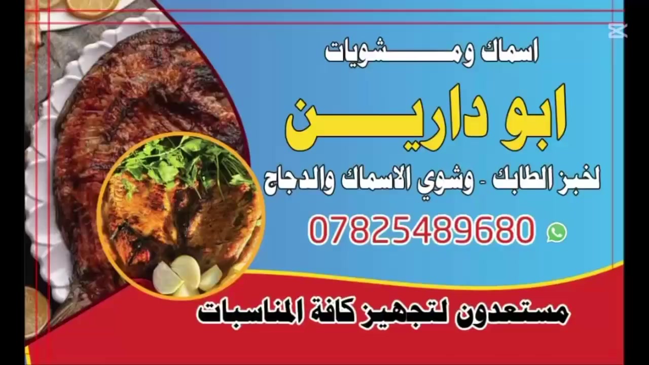 تم بحمد الله افتتاح مطعم “أسماك ومشويات أبو دارين”
لخبز الطابك وشوي الأسماك والدجاج الحي،
العنوان : شارع القادسية قرب جامع الخزاعل
***********
