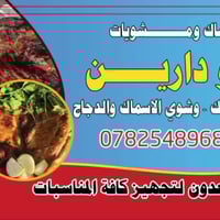 تم بحمد الله افتتاح مطعم “أسماك ومشويات أبو دارين” لخبز الطابك وشوي ال...