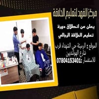 دورة حلاقة احترافية • عرض محدود • الرميثة حي الشهداء