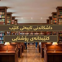 بۆ خوێنەرانی ئازیز  دیاری و داشکاندنی تایبەت لای ئێمە دەستپێدەکات 📚 ‎ ...