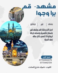 رحلات دينية إيران • مشهد قم نيشابور • باص VIP