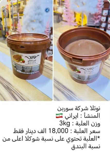 تحطيم الأسعار
 بمناسبة رأس السنة الميلادية2026
 نوتلا سوربون الايرانية
النوع الاول
  نسبة البندق أعلى من الشكلاتة 
 السعر ب18.000
 وزن العلبة 3 كيلو 
 النوع الثاني 
  نسبة شكلاتة أعلى من نسبة البندق
  السعر ب20.000 
وزن العلبة 3 كيلو
اود التنويه ليس لدينا
فرع اخر سوى فقط
جمانة للمناسبات وأعياد الميلاد وبيع مواد الكيك 
العنوان ديالى المقدادية حي المعلمين شارع العام الرئيسي أنانا موول في الطابق الاول والطابق الارضي 
يوجد توصيل في كل محافضات العراق الحبيب 
للاتصال 
***********
***********
