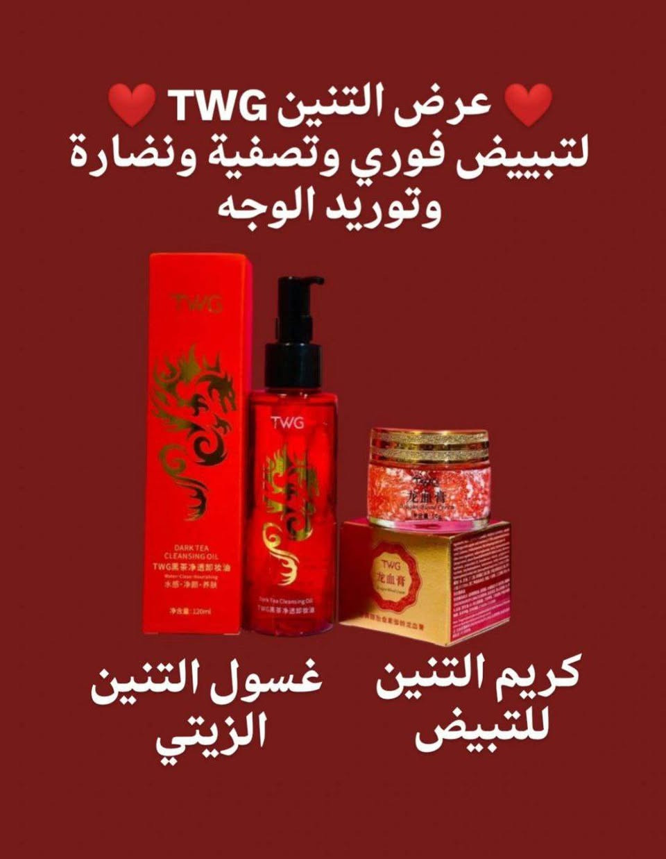 ♥️عرض التنين TWG♥️
للتبييض الفوري وتصفية ونضارة وتوريد الوجه يتكون من كريم دم التنين +غسول التنين الزيتي 💯

1.كريم TWG دم التنين للتبيض الفوري والدائمي
TWG
Dragon Blood Cream
خلطة دم التنين الحمراء الكورية الاصلية 💯❤
منتج أصلي 💯💯
* تجعل بشرتك أكثر بياضا دون أي آثار جانبية.
* تزيل البقع السوداء بالجلد.
* تزيل أي عيوب على الجلد.
* تجعل البشرة أكثر جمالاً وجاذبية.
* البشرة ستكون ناعمة.

2.غسول TWG. زيتي 
بفيتامين أي والشاي الداكن وزيت بذور الجوجوبا. 
لما يتفاعل مع البشرة جزيئات الزيت تمتص بقايا الميك اب والشوائب والدهون العالقة في المسام
• ينظف بعمق بدون
• الي عندهم مشكلة تراكمات الدهنية 
• يذوب الميك اب بسهولة حتى المضاد للماء 
ممتاز جداً لجميع انواع البشرة حتى الحساسة والدهنية
يستخدم كخطوة الغسول المزدوج 
يوضع على بشرة ويفرك لمدة دقيق ثم يشطف بالماء ويستخدم بعدها الغسول العادي.
سعر العرض ١٠ الف
🚘يوجد خدمة توصيل لجميع محافظات العراق 
الحجز خاص واتساب***********
