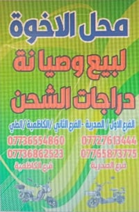 تم بعون الله افتتاح الفرع الثاني محل وصيانة الاخوة للدراجات الشحن  الع...