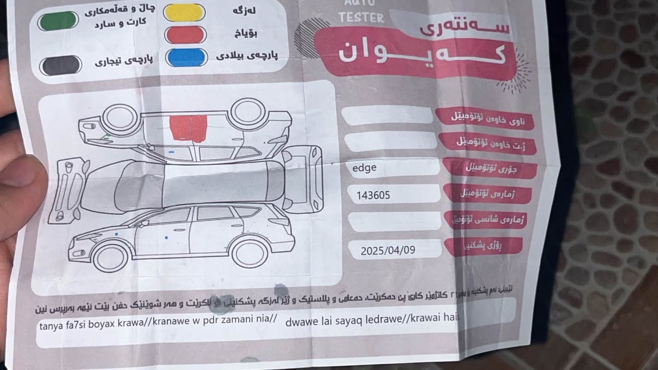 فۆرد ئیدج ٢٠١١
  V6 3.5 SEL تاک ئەکسل
٣ شاشە 
جڵدو هیتەر کوشن کارەبا 
تەبرید مەرکەزی 
سەلاجە
سوکان ڤۆلیەم
تەحدید سورعە
کامێرەو حاسە 
لایت زینۆن 
سەنەوی تا ٢٠٢٥   ٢ گڵا غرامە
١٤٨ هەزار کم حەقیقی رۆشتوە
سەیارەی مەعرەز نیە
***********     0750 836 0581 حلبجة, السليمانية
