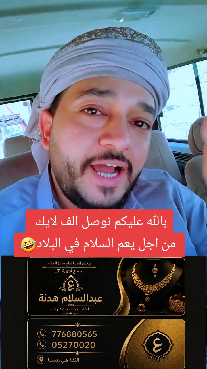 بالله عليكم نوصل الف لايك 
 من اجل يعم السلام في البلاد🤣#ابوسلطان_محمد_علي #ابوحيدرالعولقي #حمودالمصباحي_مصطفى_المومري #فديتكم_تكفون_ادعموني_لايك_واشتركو_في_قناتي #الوطن_العربي_اليمن_السعودية_مصر_لبنان_تركيا_قطر_الكويت_سوريا_العراق


**إذا كنت صاحب هذا الإعلان وتريد حذفه لأي سبب، رجاءا أرسل رسالة إلى الدعم الفني**