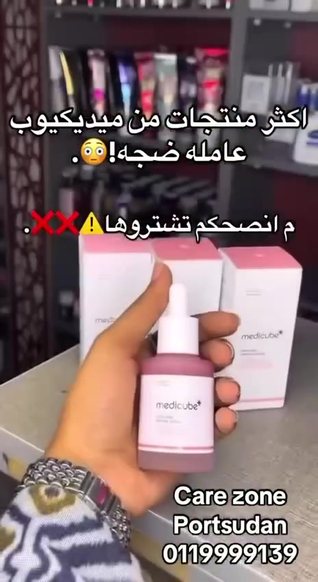 جمالك يبدأ من هنا مع منتجات الكورية الأصلية (Medicube) 🇰🇷💯
إذا بشرتج تعاني من:
❌ حبوب مستمرة
❌ آثار حب الشباب
❌ تصبغات وبقع داكنة
❌ بهتان وعدم نضارة
فهذا الروتين من براند Medicube يعتبر حل متكامل لأنه يجمع بين العلاج + التقشير + التفتيح + الترطيب بنفس الوقت 💥

🌟 (1) 🟡 بادات فيتامين سي هذا المنتج هو أساس الروتين لأنه يشتغل على التفتيح والتنظيف والتقشير الخفيف بنفس الوقت 👇
💛 شنو يحتوي؟
فيتامين C → لتفتيح البشرة وتقليل التصبغات
نياسيناميد → لتوحيد اللون وتقليل الدهون
أحماض خفيفة (AHA) → لإزالة الجلد الميت
💛 شلون يشتغل؟
هاي البادات تذوب الطبقة السطحية من الجلد الميت، فتبين بشرتج أنعم وأفتح وتساعد المكونات تدخل أعمق داخل البشرة
💛 فوائده :
يقلل التصبغات والبقع الداكنة تدريجياً يعطي إشراقة فورية من أول استخدام ينظف المسام ويقلل انسداد ها يساعد على تقليل آثار الحبوب القديمة يحسّن ملمس البشرة ويخليها ناعمة
 
🔥 (2) 🔴 مقشر الحبوب للجسم هذا المنتج قوي ومخصص لعلاج حبوب الجسم والتصبغات الصعبة ❤️ شنو يحتوي؟
AHA → يقشر سطح البشرة
BHA → ينظف داخل المسام
PHA → تقشير لطيف وترطيب بنفس الوقت
❤️ شلون يشتغل؟
يخترق المسام وينظفها من الدهون والأوساخ ويزيل الجلد الميت اللي يسبب انسداد وظهور الحبوب
❤️ فوائده :
يقلل الحبوب بالظهر والكتفين بسرعة
يخفف الرؤوس السوداء يزيل الطبقة الخشنة من الجلد يقلل آثار الحبوب والتصبغات يخلي الجلد ناعم ومرتب 

🔥 (3) 🔴 سيروم الترطيب والنضارة
هذا المنتج يوازن الروتين ويعطي ترطيب + تهدئة + لمعة صحية 👇
🌸 شنو يحتوي؟
مكونات مرطبة عميقة عناصر مهدئة للبشرة مغذيات تدعم تجدد الخلايا
🌸 شلون يشتغل؟
بعد التقشير والتنظيف، البشرة تحتاج ترطيب حتى ما تتهيج وهذا السيروم يدخل ويرطب بعمق ويعيد التوازن
🌸 فوائده :
يرطب البشرة من الداخل مو بس السطح يقلل الاحمرار والتهيج
يعطي Glow طبيعي وملمس ناعم
يساعد البشرة تتجدد بسرعة
يمنع جفاف البشرة بعد التقشير

البراند (Medicube) 
المنشأ  كوريا الأصلي 🇰🇷💯
سعر العرض ٢٥ الف 
🚘يوجد خدمة توصيل لجميع محافظات العراق


**إذا كنت صاحب هذا الإعلان وتريد حذفه لأي سبب، رجاءا أرسل رسالة إلى الدعم الفني**