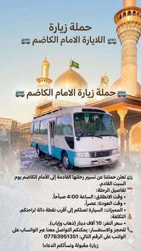 🚌 حملة زيارة الامام الكاضم تعلن حملتنا عن تسيير رحلتها القادمة إلى الأ...
