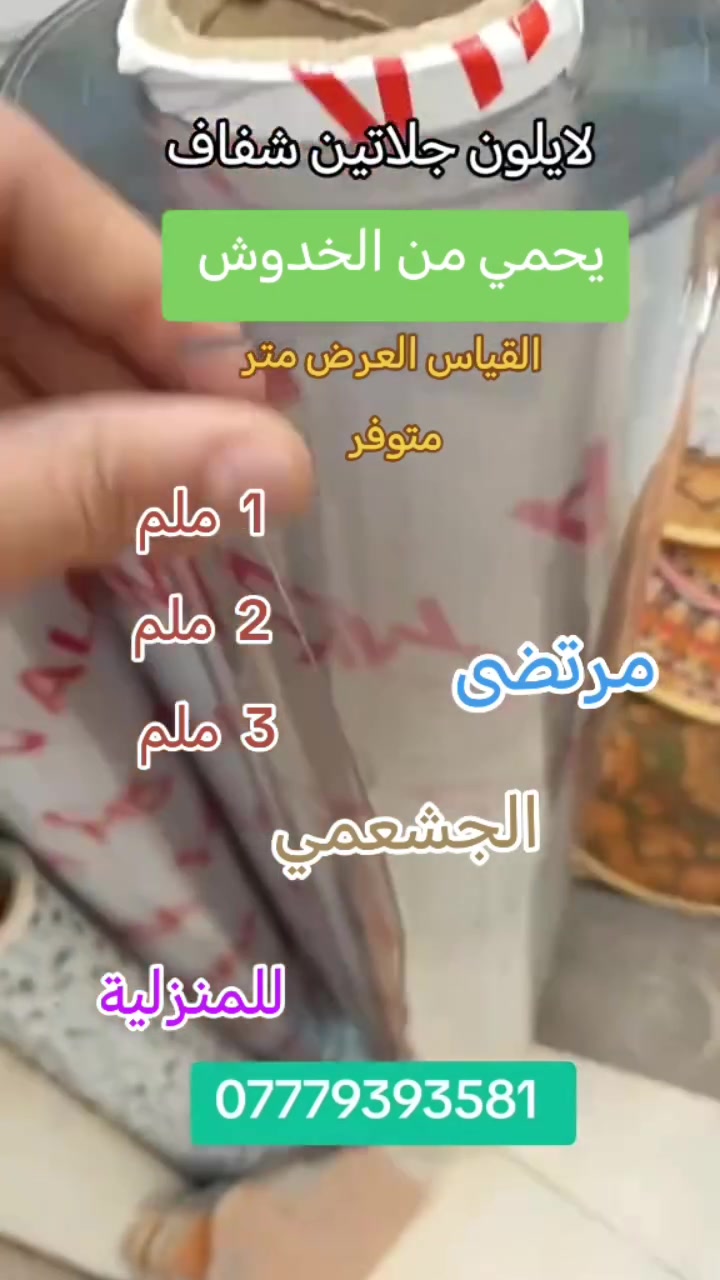 ✴️ مرتضى الجشعمي للمنزلية ✴️ 
نايلون نفس زجاج مال ميز طعام 
القياس العرض متر
متوفر حسب الثخن 
1 ملم _ 2 ملم _ 3 ملم 
والسعر راسلونه على الخاص 
-----------------------------------
يوجد لدينا خدمه توصيل جميع محافظات العراق 
للحجز ارسل عنوانك ورقم الهاتف للصفحه او اتصل بنا ***********
العنوان بغداد البياع سوق الشرطه الرابعه مقابل مطعم فلافل ابو زمز بالإدارة 🟡 مرتضى الجشعمي 🟡
ALDORA.CITY - بيج الدورة بياع الورد مرتضى الجشعمي للمنزلية مجمع الجشعمي للازياء@💞بيج رقيه💕 Iraq Mall | العراق مول سنمار لأحذية الأطفال @عمار الحجامي للأحجار الكريمه #اكسبلور #جلاتين #الجشعمي #الشعب_الصيني_ماله_حل😂😂😂😂😂😂 #جلال_ال 
@بياع 🥲 @الجشعمي للساعات @المنزليه @(حمامه) للمنزليه @الاشاره @السلطان للأثاث المنزلي @مصمم أبو جنه يحيى الطائي 1 @كواكب ..🫰🏻 @خُيُوط وَرْدِيَّة🪡🧵🪬 @بيبي لاند كلشي يخص الطفل والأم @&المصمم&كروري @رائد امير @& ابن الذهبيه & @سفره سفوري @:ملثـ𓄌ـم✯:𝟑𝟏𝟑: @موصلات
@مفروشات الـفـهـد @مجمع بابكو
